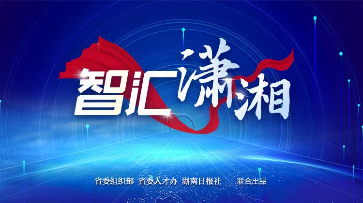 智汇潇湘