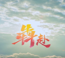 犇赴