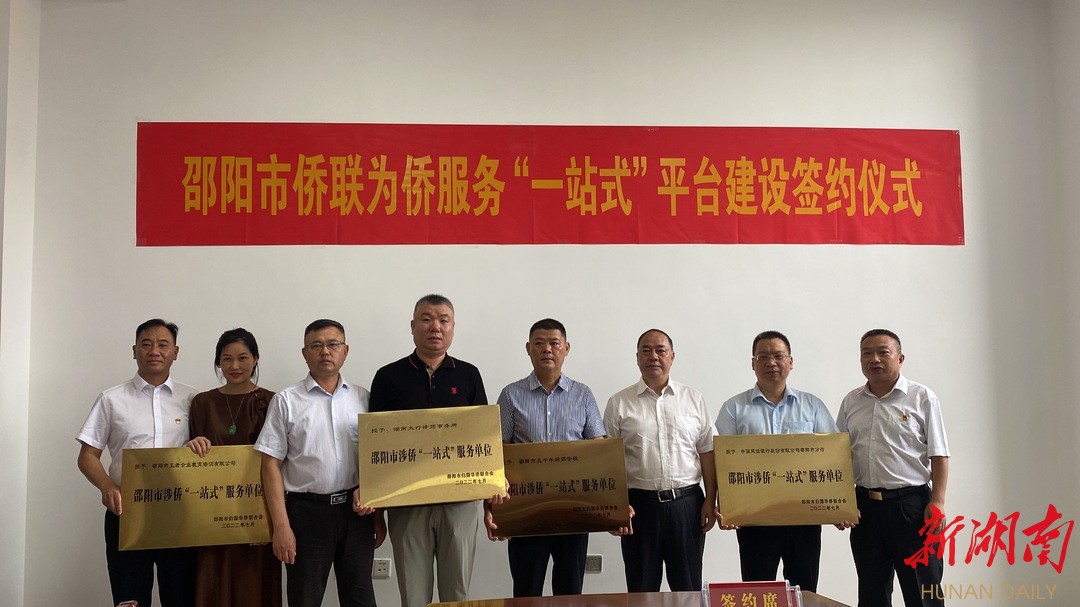 邵阳市为侨服务“一站式”平台建成启用