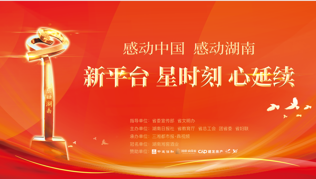 直播回顾>>感动新平台·感动星时刻——2021年度“感动湖南”人物颁奖典礼举行