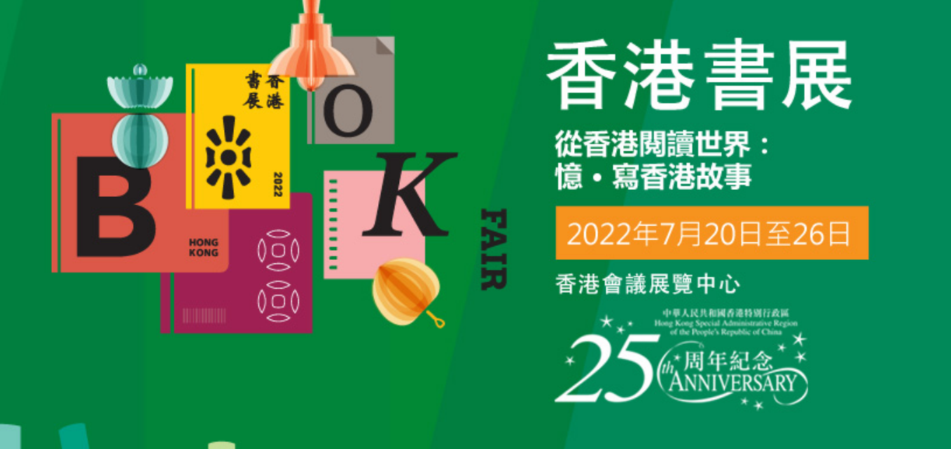 第32届香港书展将于7月20日至26日举行