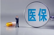 事关你的医保，这笔钱涨了！