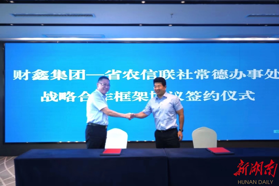 财鑫集团与省农信联社常德办事处签订战略合作框架协议 同频共振服务地方 - 常德 - 新湖南