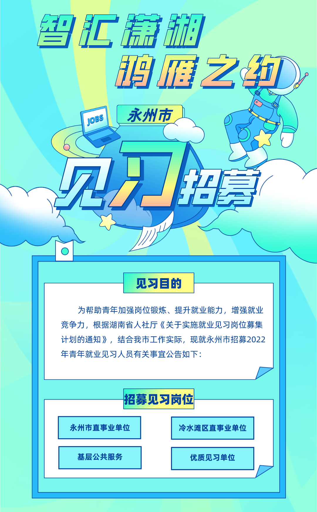 智汇潇湘 鸿雁之约丨@高校毕业生,这份见习招募不容错过!