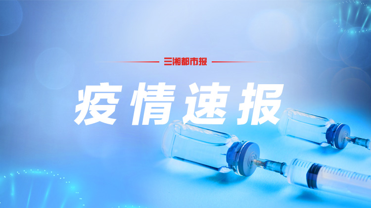 长沙天心区通报外地2名新冠肺炎核酸检测初筛阳性对象曾在天心区活动轨迹