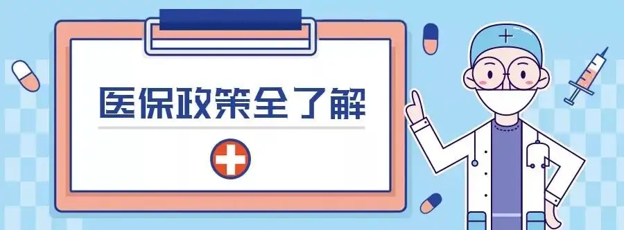 都有，关于我国2022年城乡居民基本医保政策的解读