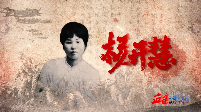 微纪录片《血色潇湘》⑤｜杨开慧：“骄杨”风骨，尘封半个世纪，5000余字手稿饱蘸血泪