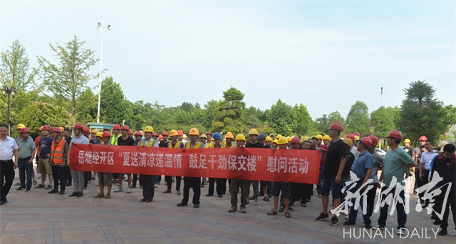 岳塘經(jīng)開區(qū)開展“夏送清涼遞溫情 鼓足干勁保交樓”慰問活動