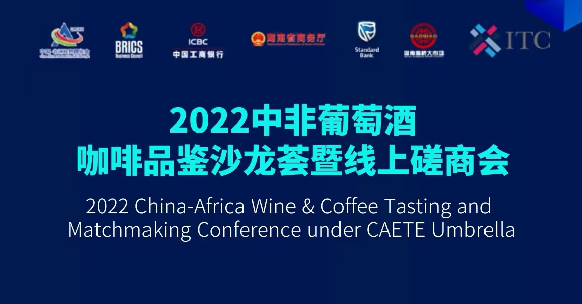 中非经贸供需对接会葡萄酒、咖啡品鉴沙龙荟暨线上磋商会即将举办
