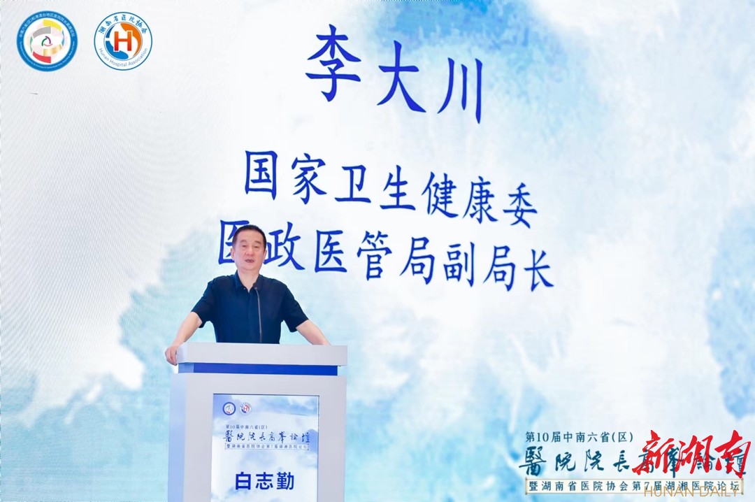（国家卫生健康委医政医管局副局长李大川出席会议并讲授医院高质量发展）