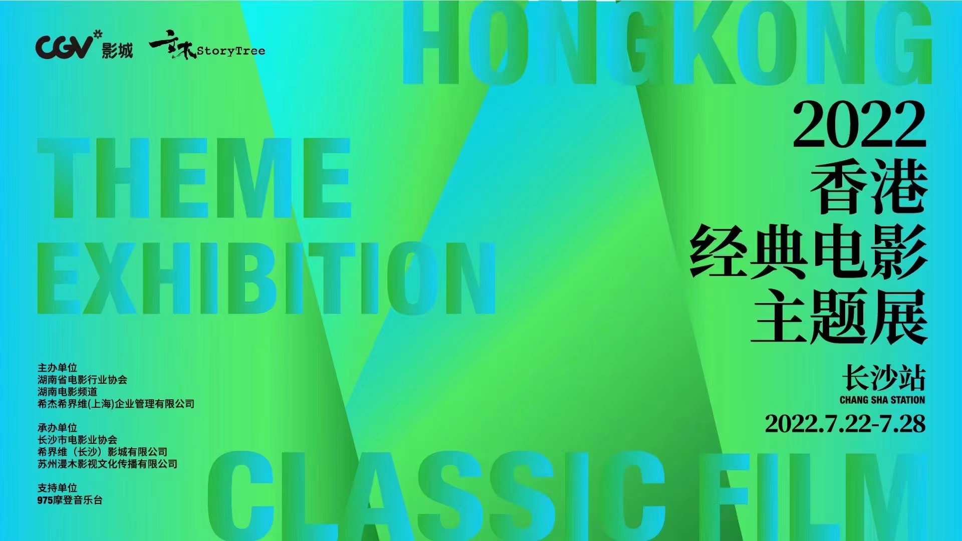 2022香港经典电影主题展·长沙站7月22日启动 7部港片重映