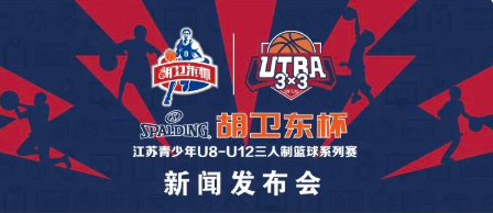2022斯伯丁“胡卫东杯”江苏青少年U8-U12三人制篮球系列赛启动