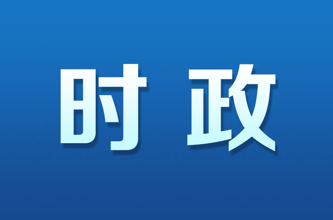 张庆伟：全力以赴推动改革全面提质提速提效 精准精细优质高效服务经济社会发展