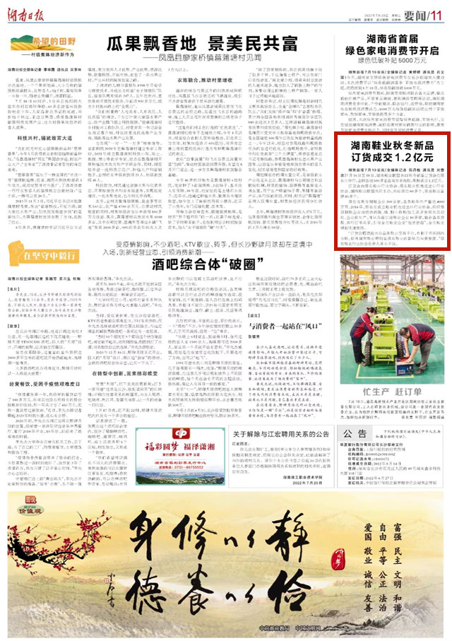 湖南日报 | 湖南鞋业秋冬新品订货成交1.2亿元