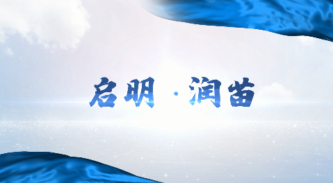 視頻 | 岳塘區(qū)稅務局“啟明·潤苗”項目落地生根