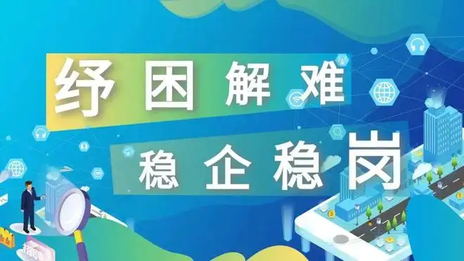 人社部：上半年全国共向584万户企业发放稳岗资金331亿