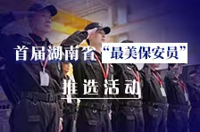 海报丨首届湖南省“最美保安员”