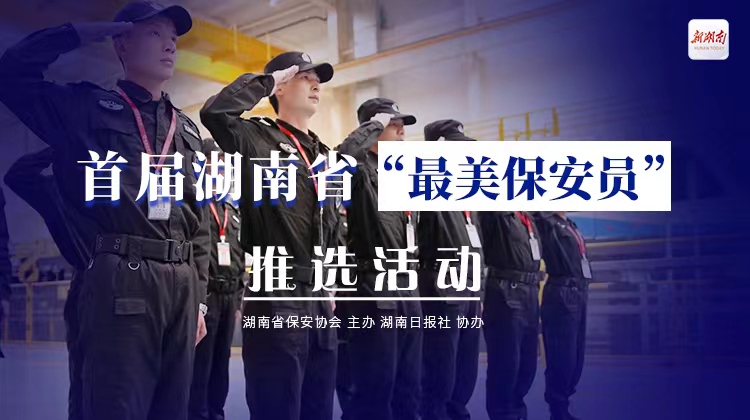 首届湖南省“最美保安员”宣传片丨信仰的力量