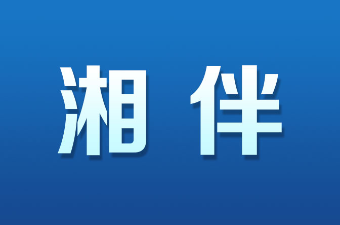 是什么，引得15个非洲国家驻华使节齐聚湖南？