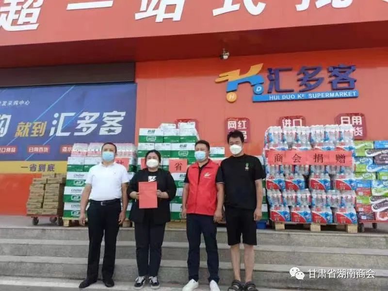 甘肃省湖南商会为一线抗疫人员捐赠生活物资