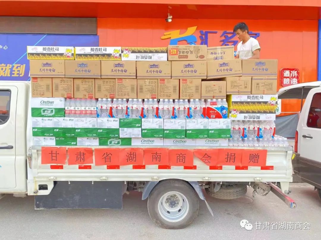 甘肃省湖南商会为一线抗疫人员捐赠生活物资