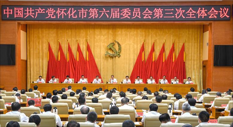 中共怀化市委六届三次全体会议召开