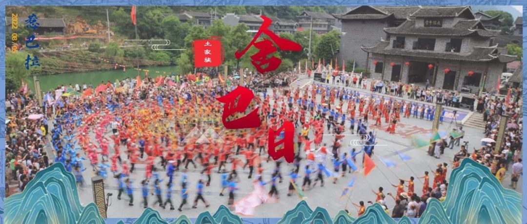 湖南省（龙山）夏季乡村文化旅游节 | 今年的舍巴日，与您相约惹巴拉