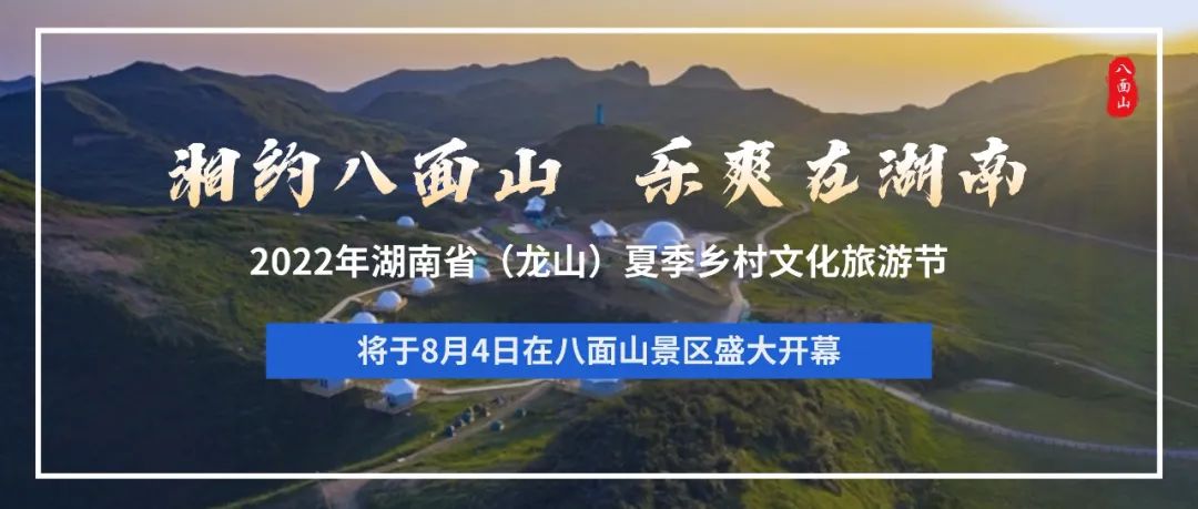 湖南省（龙山）夏季乡村文化旅游节 | 今年的舍巴日，与您相约惹巴拉