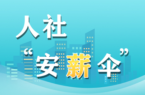 湖南日报｜让农民工朋友告别“忧酬薪烦” ——湖南根治欠薪工作综述