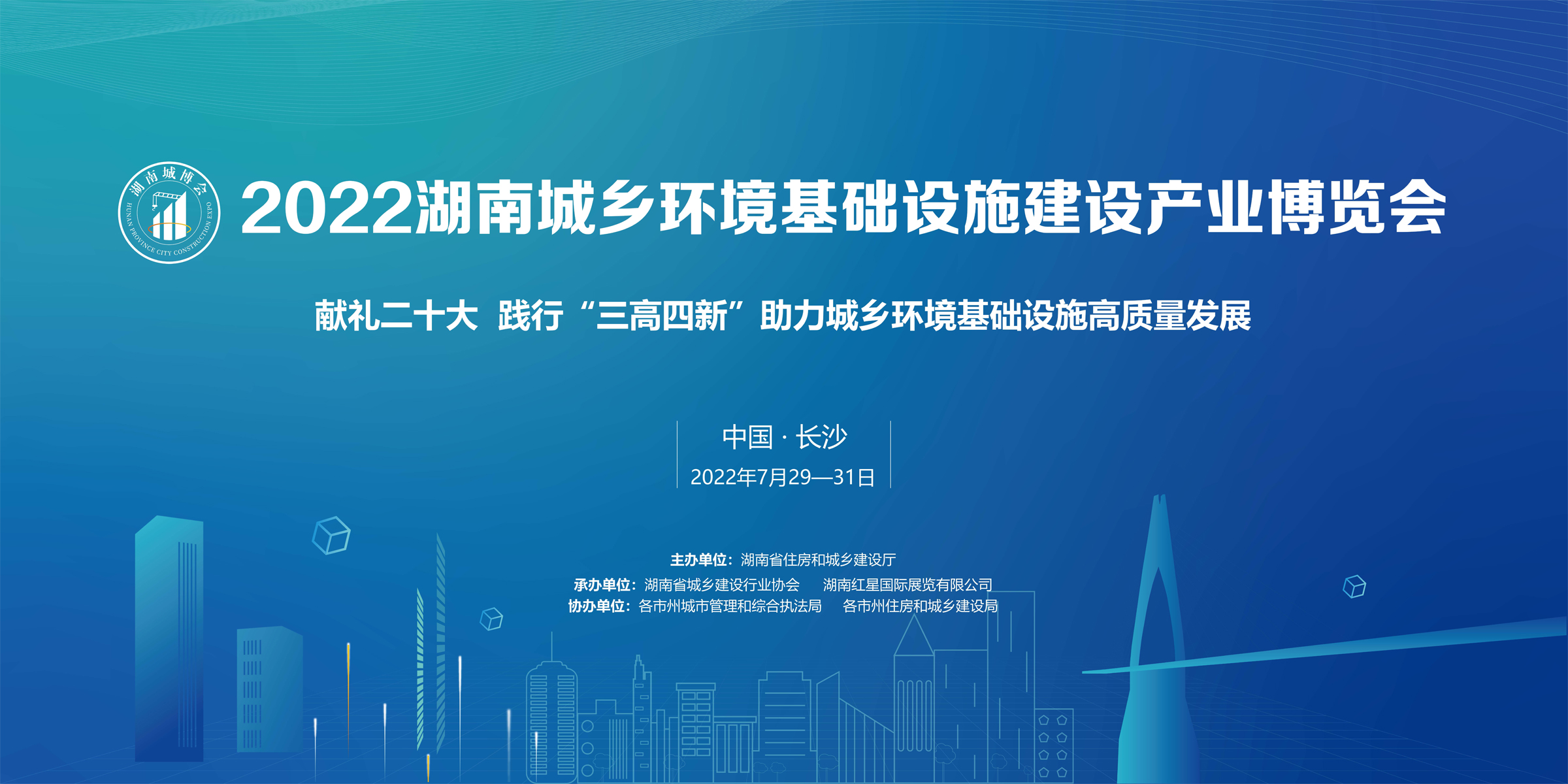 直播回顾丨2022湖南城乡环境基础设施建设产业博览会开幕