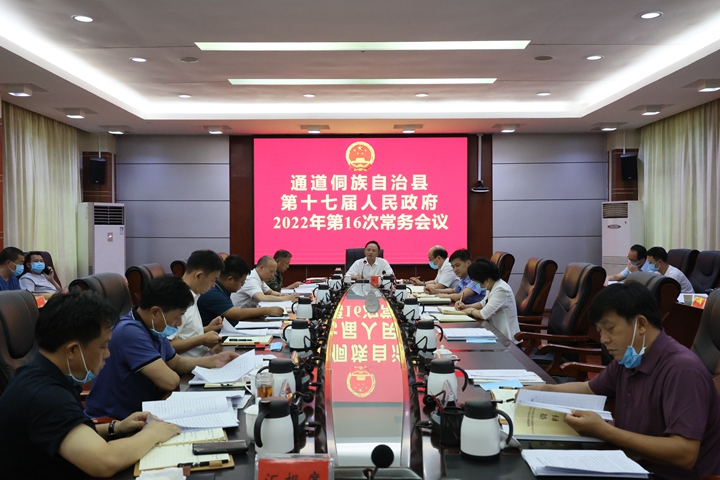 县第十七届人民政府召开2022年第十六次常务会议