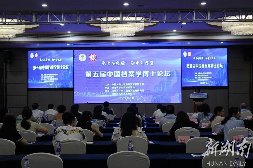 “第五屆中國檔案學博士論壇”在湘潭大學召開