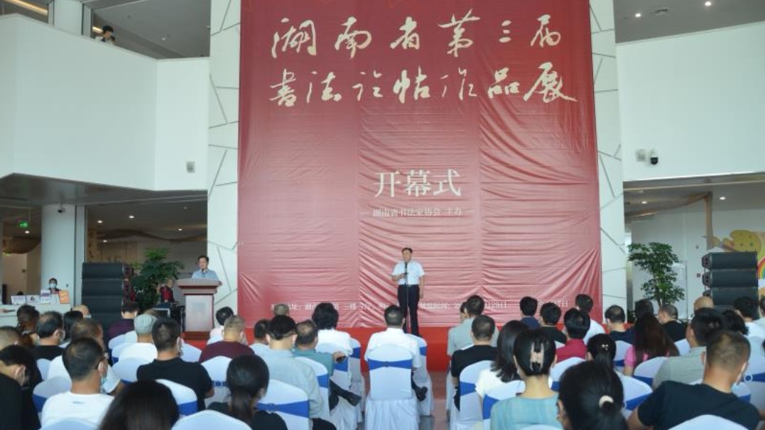 湖南省第三届书法临帖作品展在湖南美术馆开展