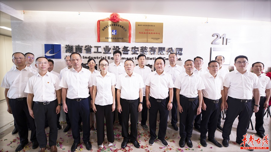 践行科技创新与数字化转型 湖南建工集团安装公司创新与智能建造研究院揭牌