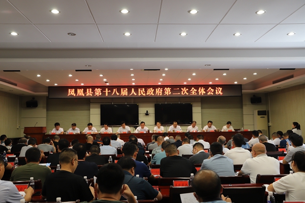 凤凰县第十八届人民政府召开第二次全体会议