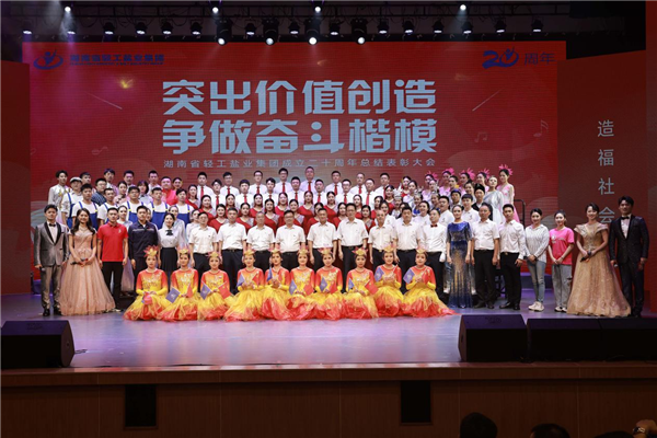 湖南轻盐集团举办成立二十周年总结表彰大会