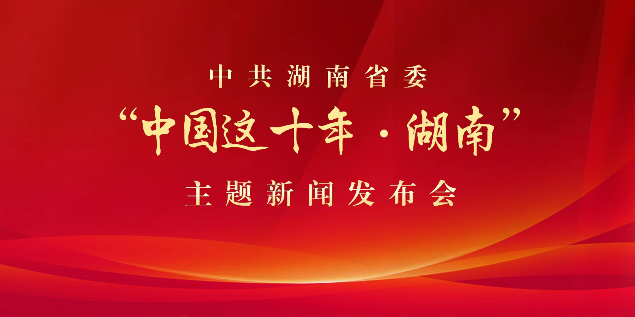 【专题】中共湖南省委“中国这十年·湖南”主题新闻发布会