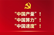 中国这十年·湖南丨刷新“中国产量”！展现“中国算力”！跑出“中国速度”！