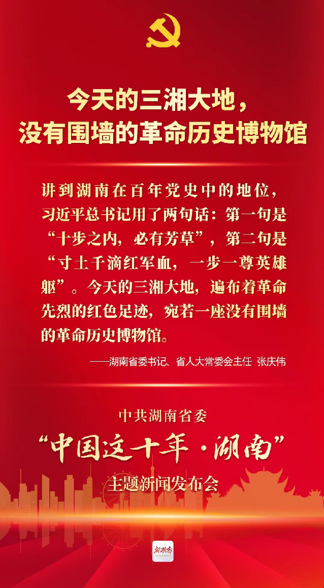 中国这十年·湖南丨革命文物资源总量和重要革命文物数量居全国前列