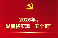 中国这十年·湖南丨“12345”，湖南未来五年这样干