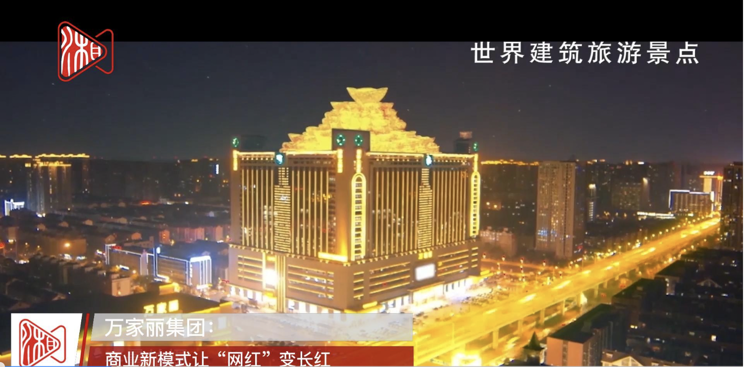 【民营新风采】万家丽集团：商业新模式让“网红”变长红