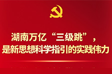 中国这十年·湖南丨疫情不“失控”，发展不“失速”！全年GDP可望突破5万亿