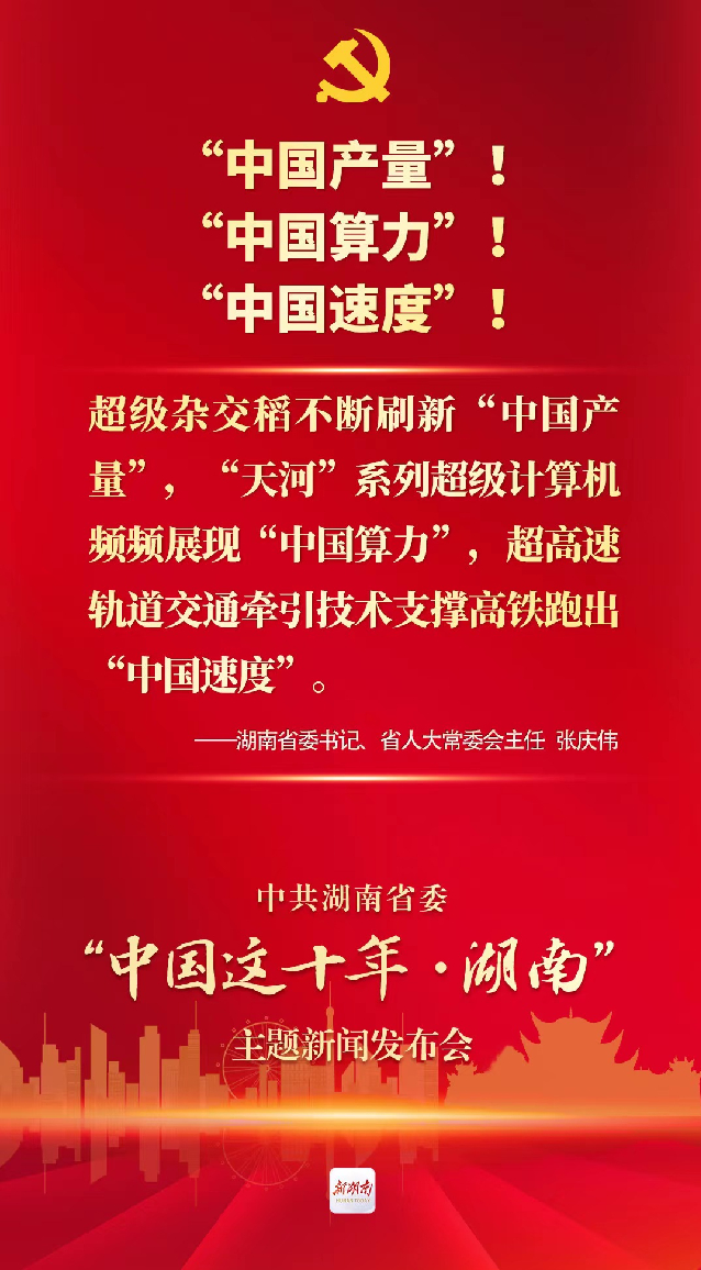 中国这十年·湖南丨刷新“中国产量”！展现“中国算力”！跑出“中国速度”！