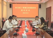 安仁县三一配套主机制造项目签约仪式举行