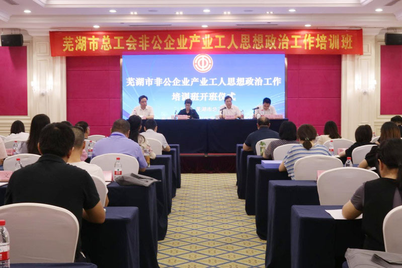 芜湖湖南商会工会联合会：着力加强非公企业产业工人思想政治工作