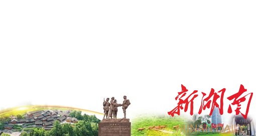堅定不移沿著習近平總書記指引的方向前進 奮力建設社會主義現代化新湖南