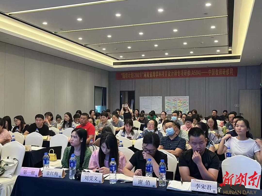 “国培计划（2021）”湖南省跨学科项目设计师专项研修在长沙举行