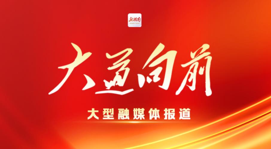 大道向前·红土地的告白丨激发走好新时代长征路的磅礴力量