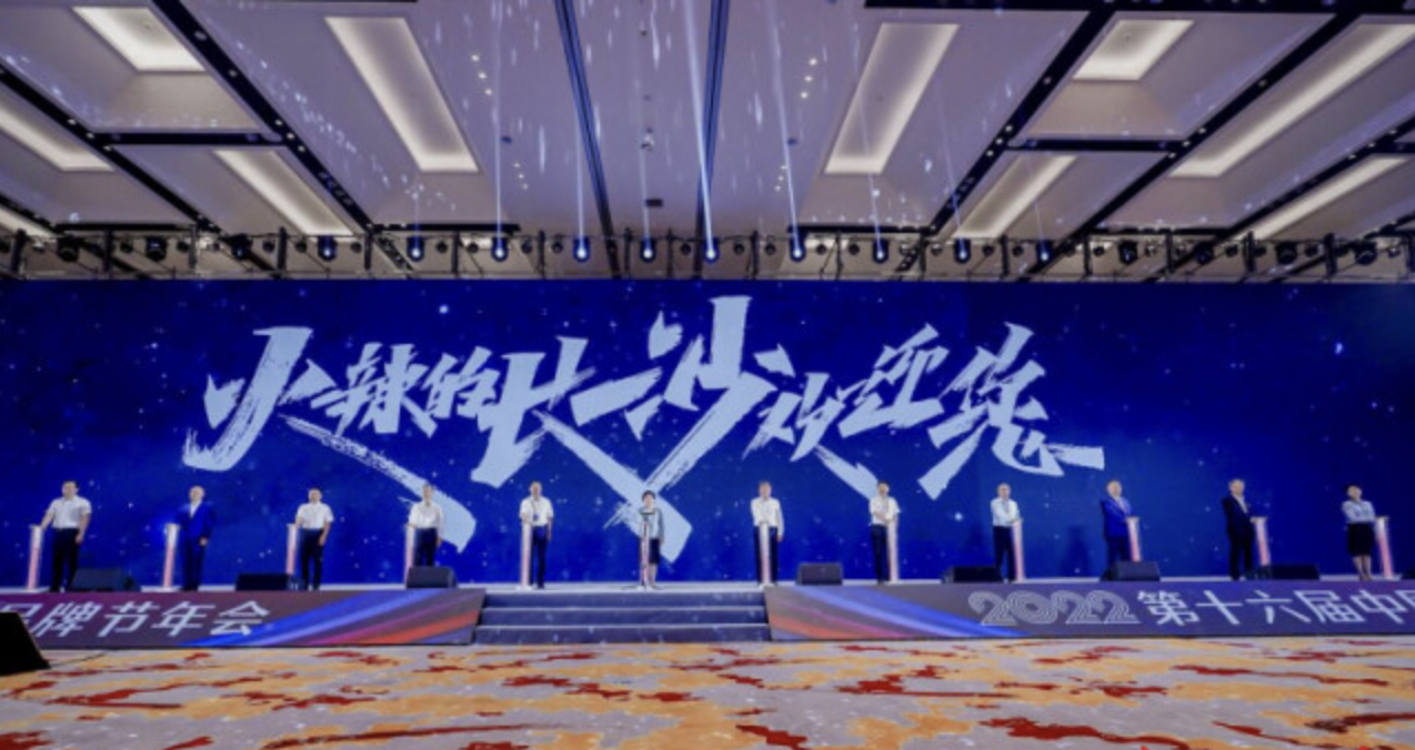 群星闪耀 大咖云集 第十六届中国品牌节年会在长沙开幕