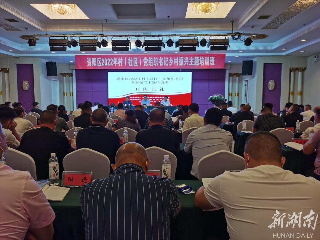 资阳区2022年村（社区）党组织书记乡村振兴主题培训班开班典礼现场。洪捷 摄